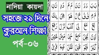 সহজ কুরআন শিক্ষা || নাদিয়া কায়দা || Sohoz Quran shikkha || Nadia Qaida ||  Part 6