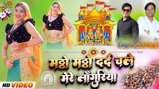 दर्द चले मेरे लांगुरिया // Dard Chale Mere Languriya // Lokesh Kapil Ke Gane #languriya
