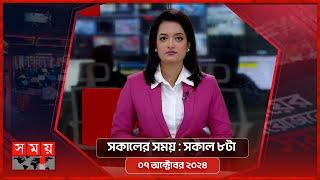 সকালের সময় | সকাল ৮টা | ০৭ অক্টোবর ২০২৪ | Somoy TV Bulletin 8am | Latest Bangladeshi News