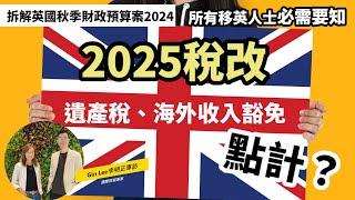 【拆解秋季預算案#2】2025稅改  遺產稅、四年海外收益豁細節詳細剖析| 專訪財稅專家Gin Lee李明正  剖析秋季財政預算案2024