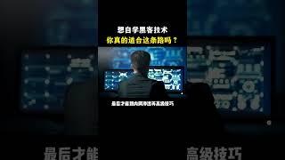 想自学黑客技术？你真的适合这条路吗？#黑客 #计算机 #hacker