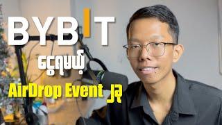 BYBIT ကနေ ငွေရမယ့် Airdrop Event ၂ခု