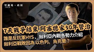 堅離地政經｜7天戰爭，結束50年阿塞德管治敍利亞｜誰是反抗軍HYS｜敍利亞結束因為以色列、烏克蘭｜敍利亞內戰各勢力介紹 （馮智政）