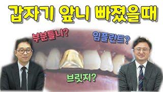 앞니 임플란트에 대하여 - 강서 스마트치과 박찬경원장님
