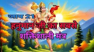 Hanuman mantra 21 times | Hanuman ji ka sabse shaktishali mantra | #hanumanmantra #jaap21