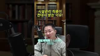 시설관리 직종이 무시받고, 천박하고, 천대 시 받는 이유! #시설관리 #전기기사 #주택관리사