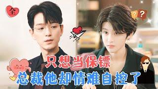 Just Wanted to Be a Bodyguard: But the CEO Fell Deeply in Love | Wen Yifan & Yu Jialin