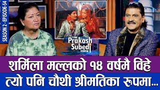 शर्मिला मल्लको १४ बर्षमै विहे, त्यो पनि चौंथी श्रीमतिका रुपमा | THE PRAKASH SUBEDI SHOW | S2 | EP 54