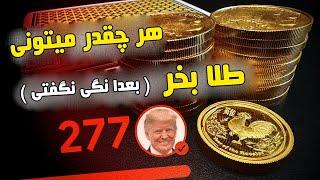 وقتی میگم طلا بخرید به خاطر اینه !!