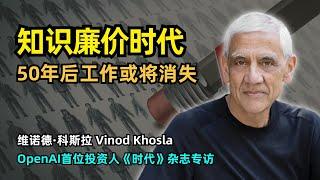 【人工智能】知识廉价时代到来 | Vinod Khosla | OpenAI首位投资人《时代》杂志专访 | 技术乐观主义 | AI风险预防 | 工作终将消失 | AI的国家模式