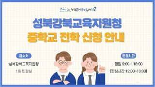 성북강북교육지원청 중학교 전학 신청 가이드