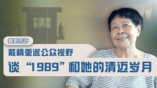 【独家专访】戴晴重返公众视野：谈“1989”和她的清迈岁月