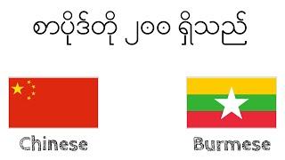 စာပိုဒ်တို ၂၀၀ ရှိသည် - တရုတ် - ဗမာ