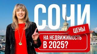 Сколько стоит недвижимость Сочи в 2025 году ?