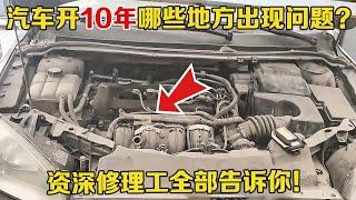 汽车开10年以上哪些地方需要检查？买了二手老车哪些地方必须花钱修？【小韩修车】