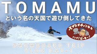 【必見】トマムに1泊2日のスノーボードトリップしたら全てが天国だった【DAY1】