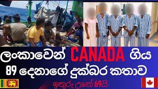 ලංකාවෙන් කැනඩා ගිය 89 දෙනාගේ කේදවාචකය....අන්තිමට 61 යි ඉතුරු..ජීවිත කෙලවර වෙන්නේ නොහිතන විදිහට