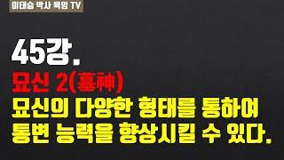 육임강의 45강.묘신 2(墓神) : 묘신의 다양한 형태를 통하여 통변 능력을 향상시킬 수 있다.