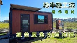 組合屋免水泥地基 - 地牛施工法------現代建材