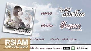 ใจช้ำที่คำชะโนด : จินตหรา พูนลาภ อาร์สยาม [Official Audio]