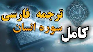 کامل ترجمه فارسی سوره مبارکه انسان . بوی بهشت میدهد این سوره