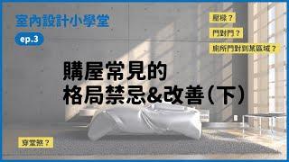 購屋常見的格局禁忌&改善｜室內設計小學堂ep3