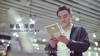 LOG-ON MAKERS || TRAVELER'S notebook of Atsuhiko Iijima | 飯島淳彥的旅人手帳