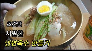 초간단 냉면육수 만들기.냉면육수 만드는법 .다시다 냉면육수 . 냉면만들기.cooking recipe