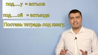 "Под" предлогунун колдонулушу. 1- видео.