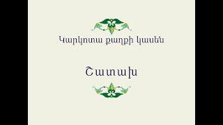 Հայ Ժողովրդական Հեքիաթներ            Կարկոտա քաղքի կասեն