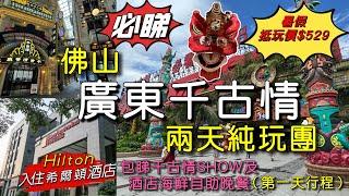 ［多士貓短線遊］第一天Day One｜佛山廣東千古情兩天純玩團｜入住希爾頓花園酒店Hilton Hotel ￼｜包睇精彩千古情SHOW｜包酒店海鮮自助晚餐及￼早餐｜暑假￼景點最新實況｜親子遊玩好去處｜