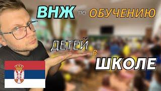 Поступаем в школу. Получаем ВНЖ Сербии по обучению ребенка в школе.