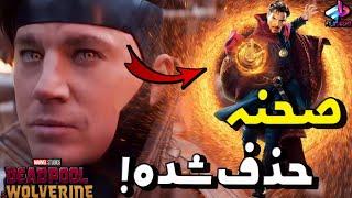 صحنه حذف شده گمبیت Deadpool & Wolverine / کی گمبیتو نجات داد؟! / ددپول و ولورین