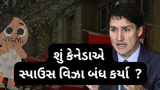 શું કેનેડાએ જીવનસાથી વિઝા બંધ કર્યા? | SPOUSE Canada Visa Closed? | 