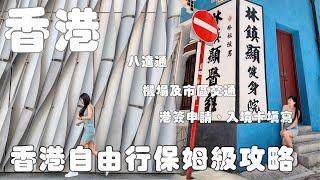 香港自由行｜保姆級旅遊攻略！港簽申請、入境填寫、機場及市區交通、八達通⋯ 一次看！