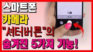 스마트폰 카메라 셔터버튼의 숨겨진 5가지 기능! 알면 편하게 사용할 수 있습니다.