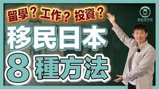 【2023最新版】移民日本全攻略，哪種簽證最適合你？｜經營管理簽證｜日本簽證｜日本移民｜日本投資｜日本創業｜移居日本｜繁星商學院第54期