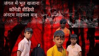 खजाना भूत जंगल में // khajana Bhoot jungle mein// Anthem Michael babu vines