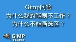 【Gimp问题和解答】为什么我的工具无效? gimp2.10中文教程