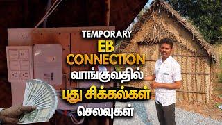 புது பிரச்சனைகள் | Temporary EB Connection in Tamil Nadu, Pondicherry Home 2024 | Mano's Try