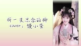 饅小蠻同學直播精彩獻唱~古風原創歌曲《摺一支思念的柳》#古风 #原创 #音樂 #唱歌 #直播 #live #stream