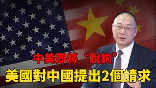 【中美脫鉤】中美要脫鉤？美國為何執意脫鉤？金燦榮：美國對中國提出了2個請求！#中国 #纪实 #美國 #金燦榮 #脫鉤 #中美關係