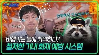 불 나면 다 죽는다고? 잦아진 기내 화재, 비행기는 이런 식으로 대비한다! | 익스플레인 [4화]