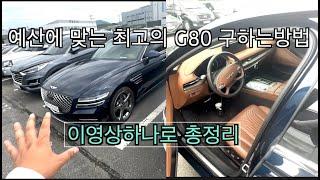 신형 제네시스 G80 RG3 구입예정이신분들 중고차경매는 타이밍입니다