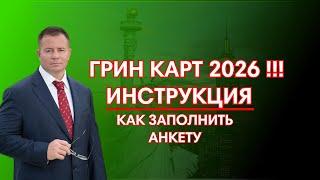 ГРИН КАРД 2026- ИНСТРУКЦИЯ, КАК ЗАПОЛНИТЬ АНКЕТУ УЧАСТНИКА в 2024! Адвокат Gary Grant