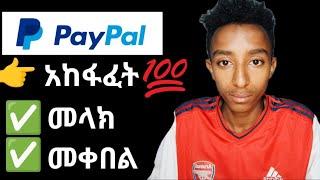 Paypal አከፋፈት በኢትዮጵያ ||How To Create Paypal Account In Ethiopia