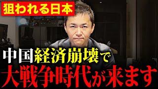 不動産バブル崩壊に潜む社会不安...中国経済の危機により終焉間近な現状についてお話しします