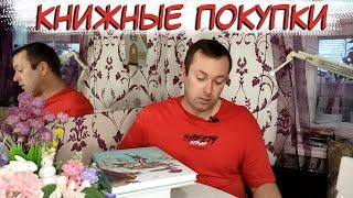 Книжные покупки book haul