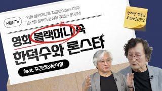 윤석열 시대에 꼭 봐야할 영화 | 블랙머니와 론스타, 그리고 한덕수