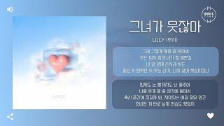 LUCY (루시) - 그녀가 웃잖아 (She′s Smiling) [가사]